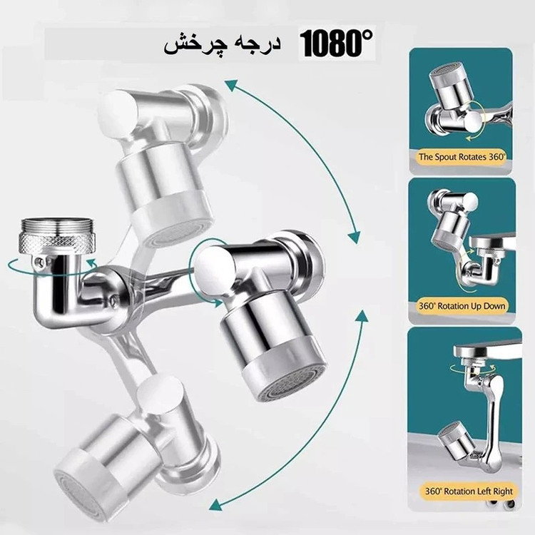 سر شیر آب متحرک مدل بازویی 360درجه