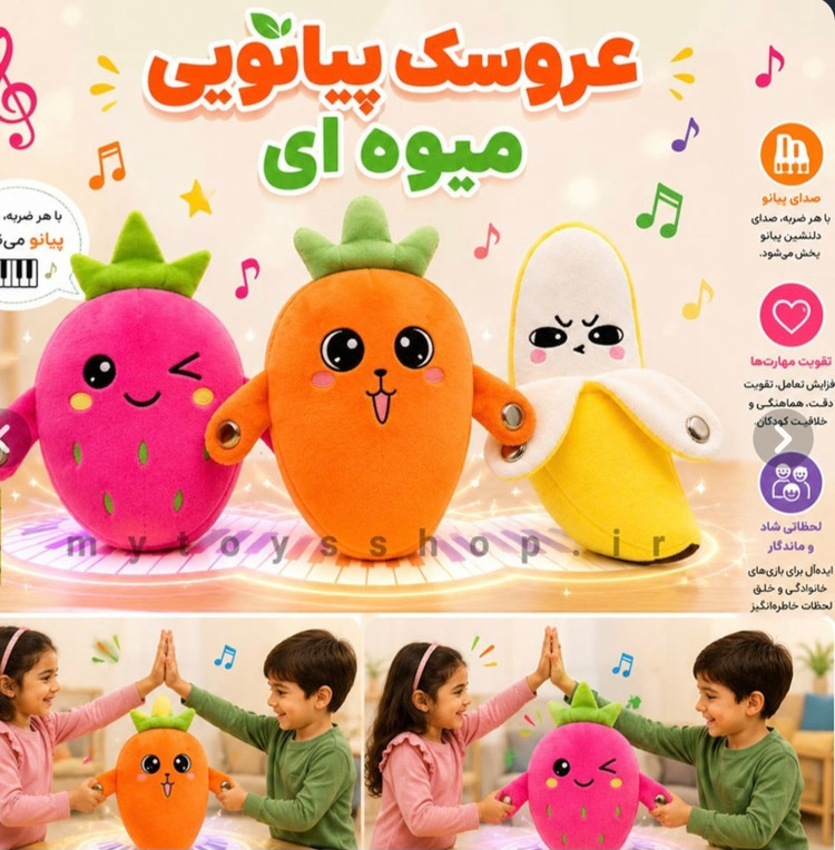 عروسک پیانویی موزیکال طرح میوه